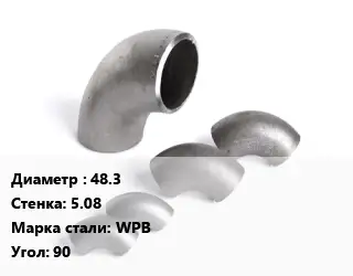 Отвод нержавеющий 48.3х5.08 Сталь: WPB Угол:90